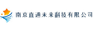 南京直通未来科技有限公司